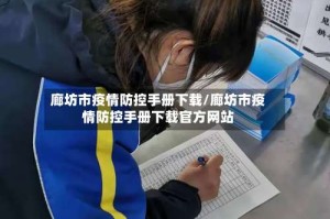 廊坊市疫情防控手册下载/廊坊市疫情防控手册下载官方网站