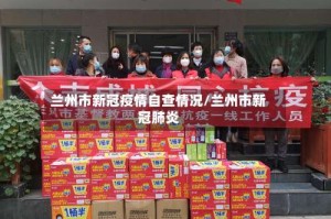 兰州市新冠疫情自查情况/兰州市新冠肺炎