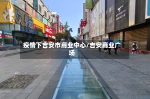疫情下吉安市商业中心/吉安商业广场