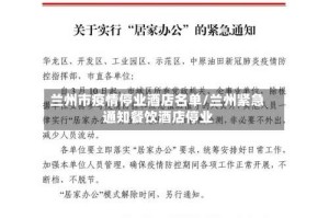 兰州市疫情停业酒店名单/兰州紧急通知餐饮酒店停业