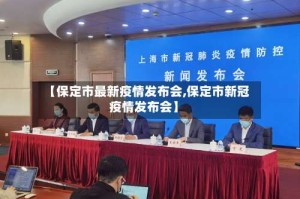 【保定市最新疫情发布会,保定市新冠疫情发布会】