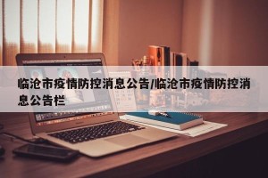 临沧市疫情防控消息公告/临沧市疫情防控消息公告栏