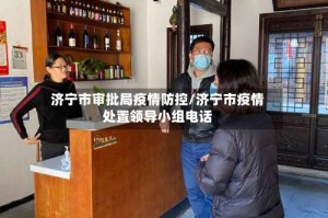 济宁市审批局疫情防控/济宁市疫情处置领导小组电话