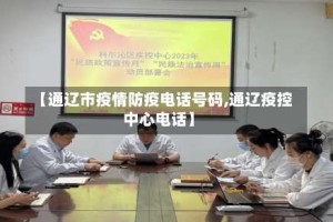 【通辽市疫情防疫电话号码,通辽疫控中心电话】