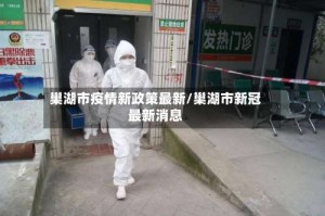 巢湖市疫情新政策最新/巢湖市新冠最新消息