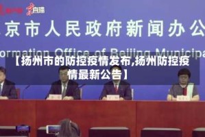【扬州市的防控疫情发布,扬州防控疫情最新公告】