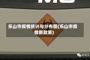 乐山市疫情统计与分布图(乐山市疫情新政策)
