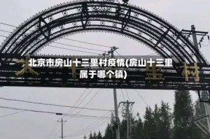 北京市房山十三里村疫情(房山十三里属于哪个镇)