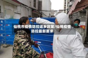 仙桃市疫情防控返乡政策/仙桃疫情防控最新要求