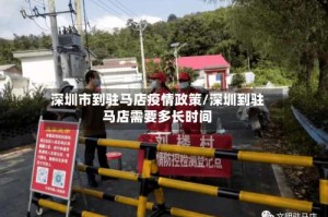 深圳市到驻马店疫情政策/深圳到驻马店需要多长时间