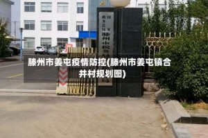 滕州市姜屯疫情防控(滕州市姜屯镇合并村规划图)