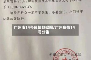 广州市14号疫情数据图/广州疫情14号公告