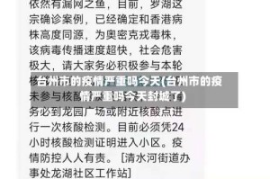 台州市的疫情严重吗今天(台州市的疫情严重吗今天封城了)