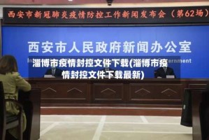 淄博市疫情封控文件下载(淄博市疫情封控文件下载最新)