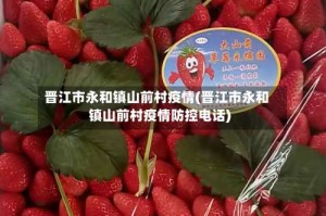 晋江市永和镇山前村疫情(晋江市永和镇山前村疫情防控电话)