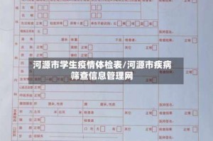 河源市学生疫情体检表/河源市疾病筛查信息管理网