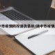扬中市疫情防控通告最新/扬中市疫情2021