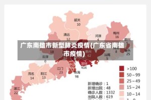 广东南雄市新型肺炎疫情(广东省南雄市疫情)
