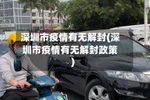 深圳市疫情有无解封(深圳市疫情有无解封政策)