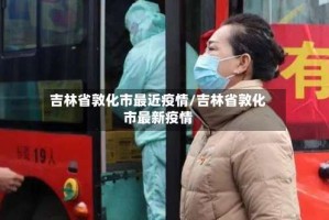 吉林省敦化市最近疫情/吉林省敦化市最新疫情