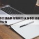 安丘市街道最新疫情防控/安丘市街道最新疫情防控公告