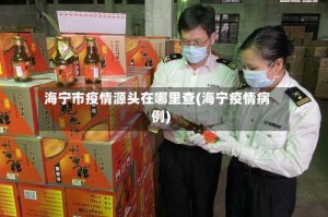海宁市疫情源头在哪里查(海宁疫情病例)
