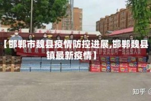 【邯郸市魏县疫情防控进展,邯郸魏县镇最新疫情】