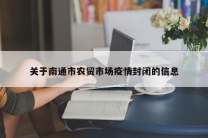 关于南通市农贸市场疫情封闭的信息