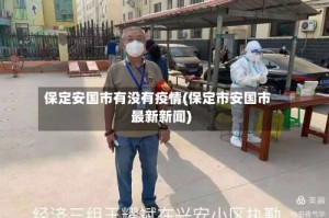 保定安国市有没有疫情(保定市安国市最新新闻)