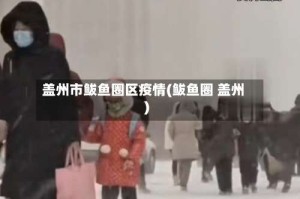 盖州市鲅鱼圈区疫情(鲅鱼圈 盖州)