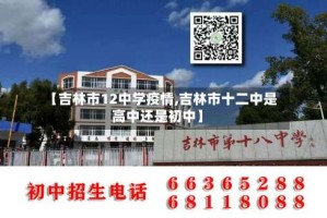 【吉林市12中学疫情,吉林市十二中是高中还是初中】