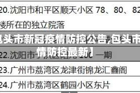 【包头市新冠疫情防控公告,包头市疫情防控最新】