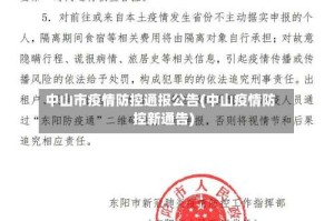 中山市疫情防控通报公告(中山疫情防控新通告)