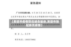 【英德市疫情防控通告最新,英德市新冠肺炎疫情】