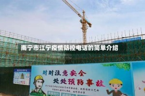 南宁市江宁疫情防控电话的简单介绍
