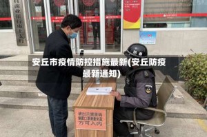 安丘市疫情防控措施最新(安丘防疫最新通知)