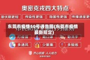 东莞市疫情50号通告图(东莞市疫情最新规定)