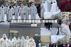 吉林市对外疫情管控政/吉林市疫情控制