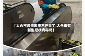 【太仓市疫情哪里不严重了,太仓市有新型冠状病毒吗】