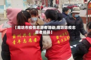 【廊坊市疫情志愿者活动,廊坊防疫志愿者招募】