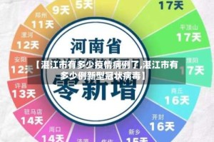 【湛江市有多少疫情病例了,湛江市有多少例新型冠状病毒】