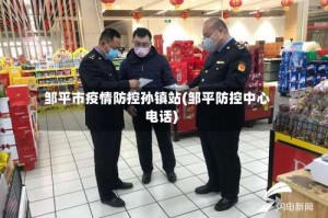 邹平市疫情防控孙镇站(邹平防控中心电话)