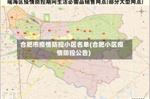 合肥市疫情防控小区名单(合肥小区疫情防控公告)