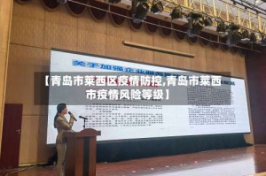 【青岛市莱西区疫情防控,青岛市莱西市疫情风险等级】