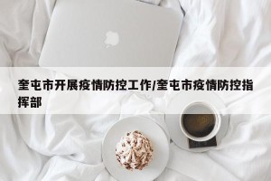 奎屯市开展疫情防控工作/奎屯市疫情防控指挥部