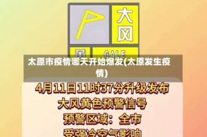 太原市疫情哪天开始爆发(太原发生疫情)