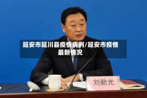 延安市延川县疫情病例/延安市疫情最新情况