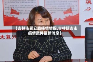 【吉林市延安路疫情情况,吉林延吉市疫情案件最新消息】