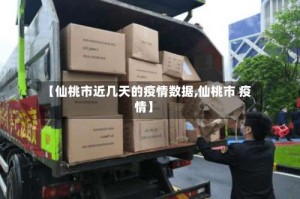 【仙桃市近几天的疫情数据,仙桃市 疫情】