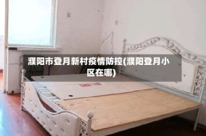 濮阳市登月新村疫情防控(濮阳登月小区在哪)